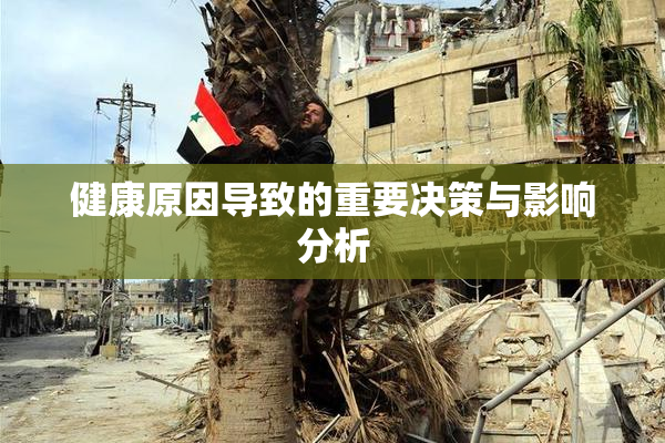 健康原因导致的重要决策与影响分析