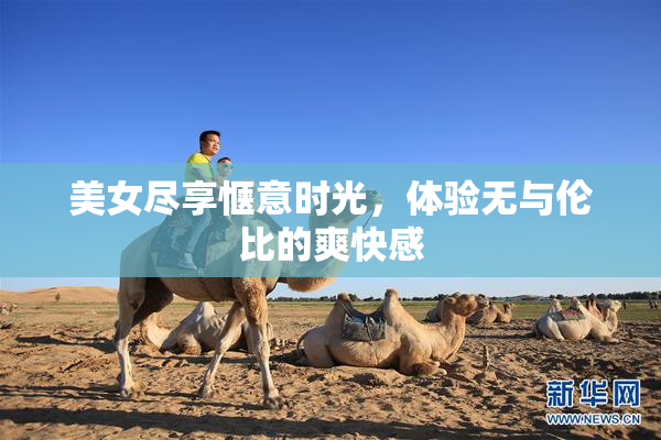 美女尽享惬意时光，体验无与伦比的爽快感