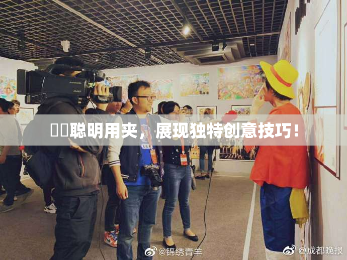 妺妺聪明用夹，展现独特创意技巧！
