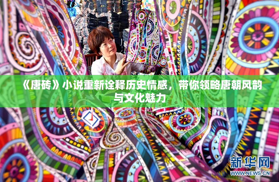 《唐砖》小说重新诠释历史情感，带你领略唐朝风韵与文化魅力