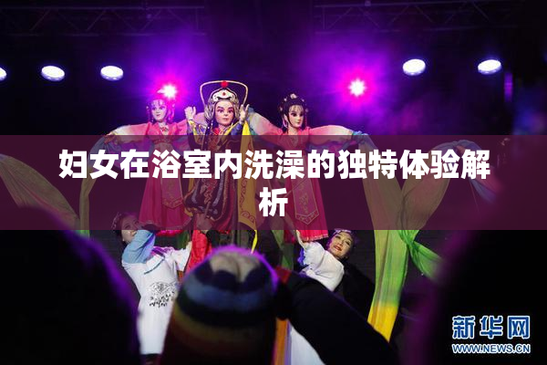 妇女在浴室内洗澡的独特体验解析