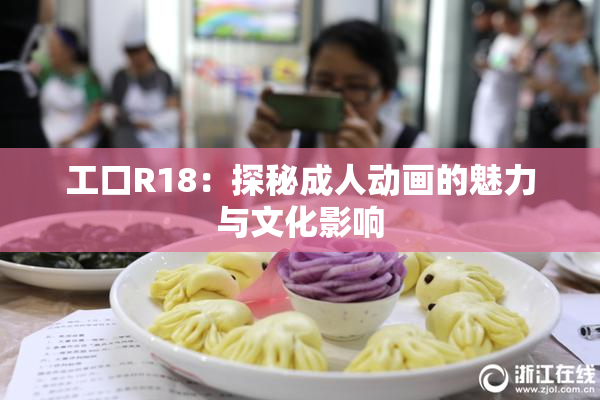 工口R18：探秘成人动画的魅力与文化影响