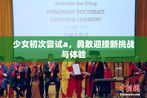 少女初次尝试a，勇敢迎接新挑战与体验