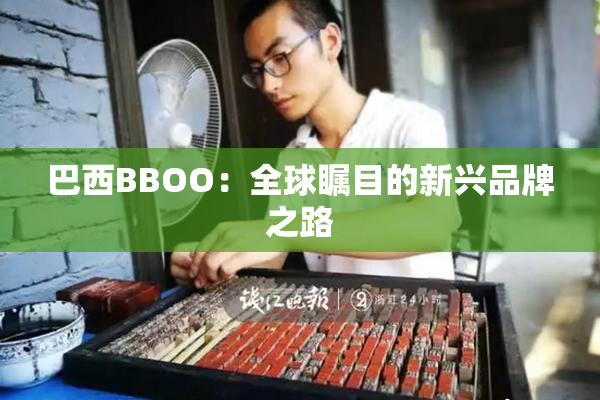 巴西BBOO：全球瞩目的新兴品牌之路