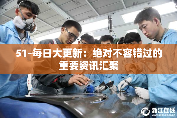 51-每日大更新：绝对不容错过的重要资讯汇聚