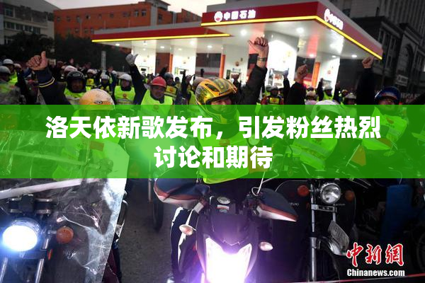 洛天依新歌发布，引发粉丝热烈讨论和期待