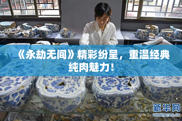 《永劫无间》精彩纷呈，重温经典纯肉魅力！
