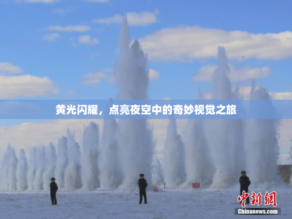 黄光闪耀，点亮夜空中的奇妙视觉之旅