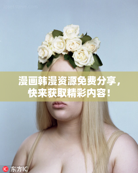 漫画韩漫资源免费分享，快来获取精彩内容！