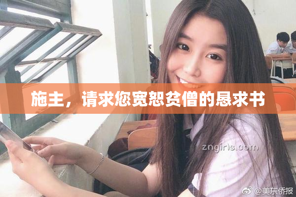 施主，请求您宽恕贫僧的恳求书