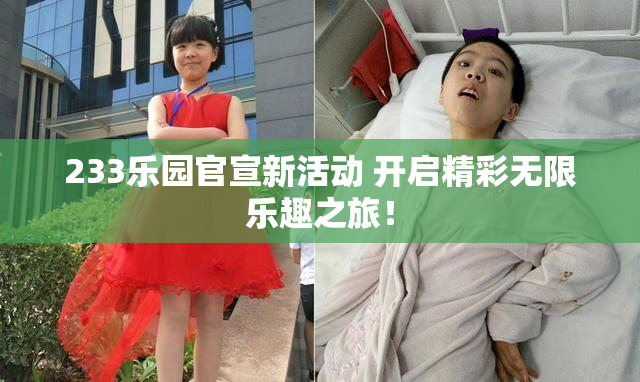 233乐园官宣新活动 开启精彩无限乐趣之旅！