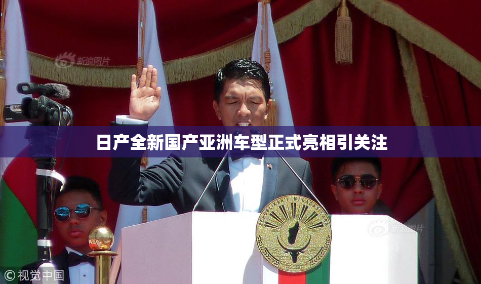 日产全新国产亚洲车型正式亮相引关注