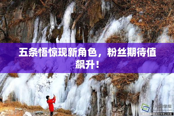 五条悟惊现新角色，粉丝期待值飙升！