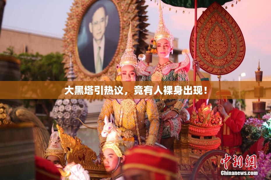 大黑塔引热议，竟有人裸身出现！