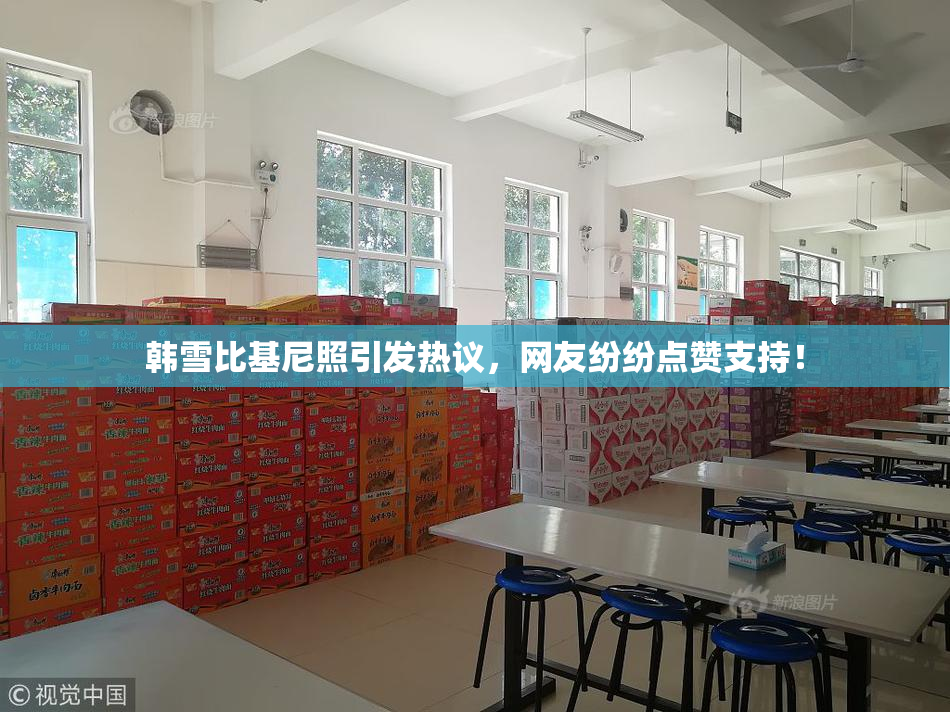 韩雪比基尼照引发热议，网友纷纷点赞支持！