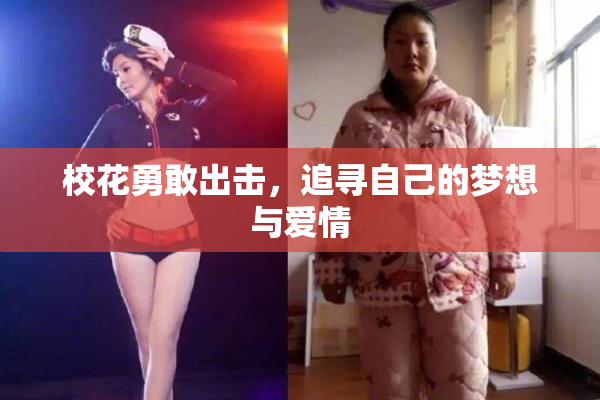 校花勇敢出击，追寻自己的梦想与爱情