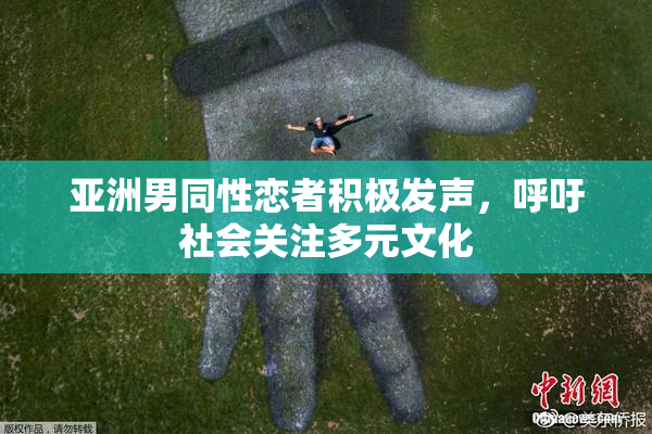 亚洲男同性恋者积极发声，呼吁社会关注多元文化