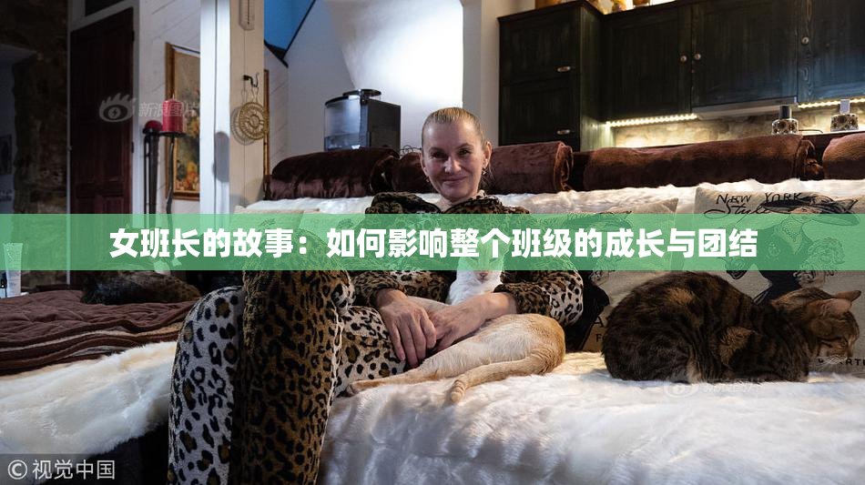 女班长的故事：如何影响整个班级的成长与团结