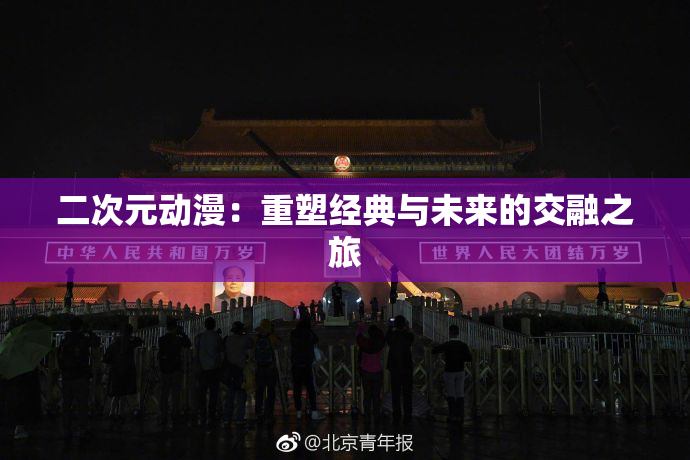 二次元动漫：重塑经典与未来的交融之旅
