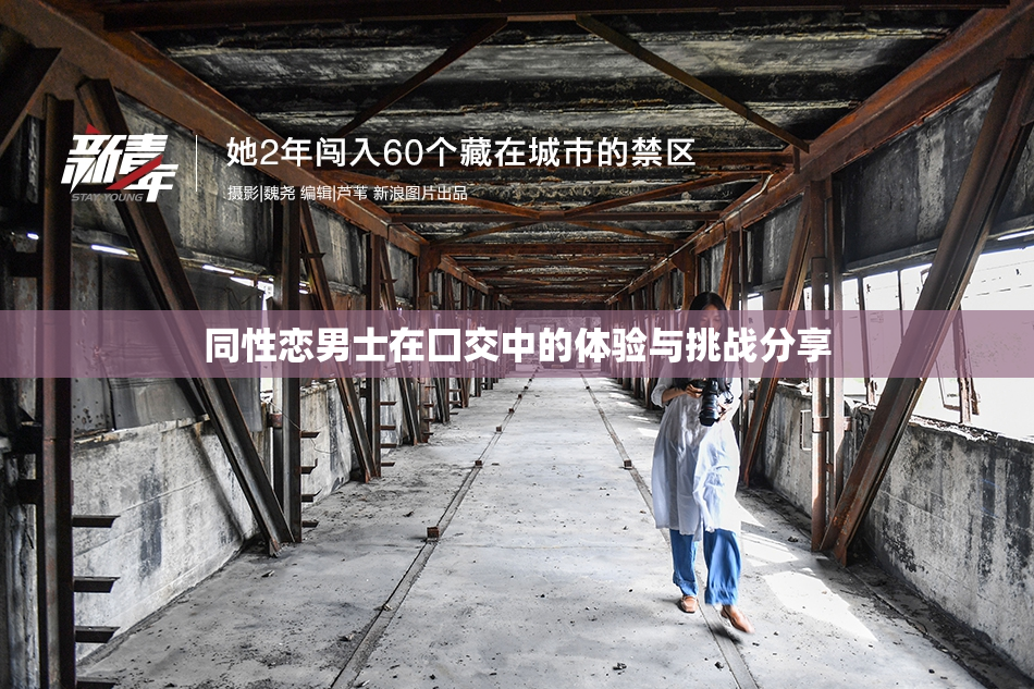 同性恋男士在囗交中的体验与挑战分享