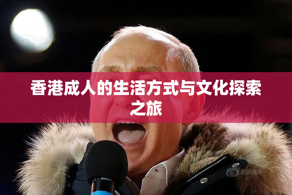 香港成人的生活方式与文化探索之旅