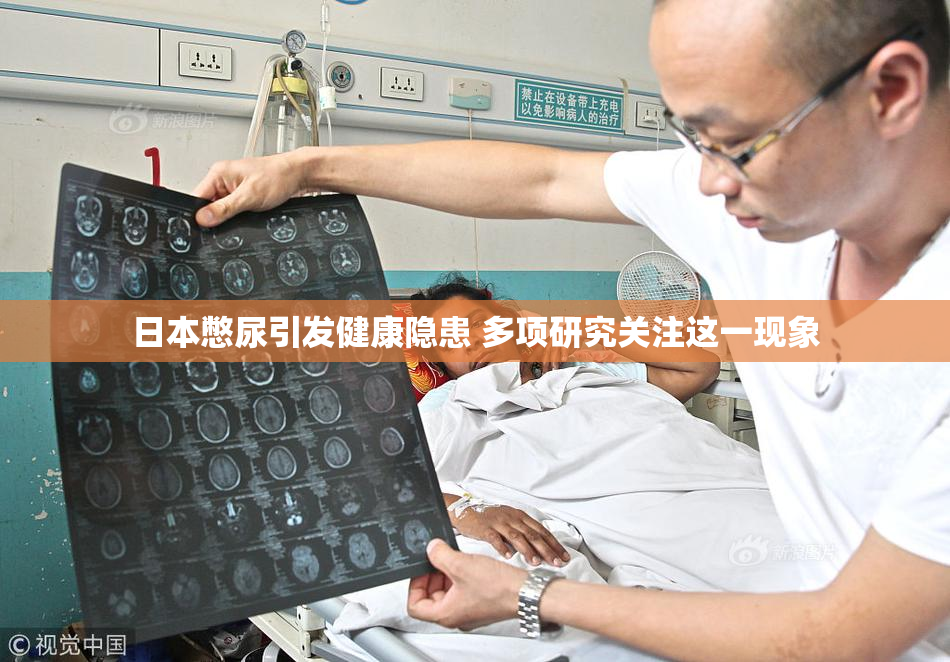 日本憋尿引发健康隐患 多项研究关注这一现象