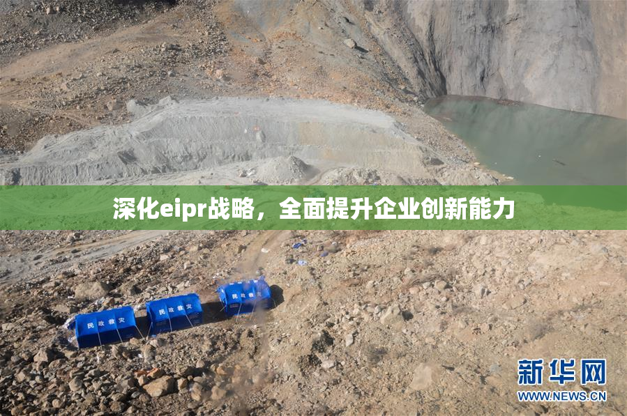 深化eipr战略，全面提升企业创新能力