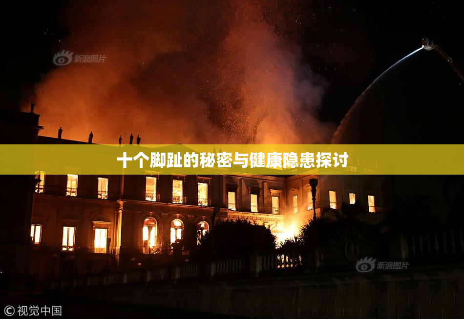十个脚趾的秘密与健康隐患探讨