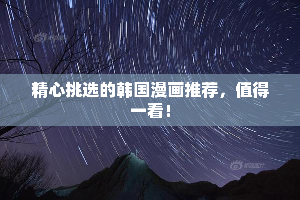 精心挑选的韩国漫画推荐，值得一看！