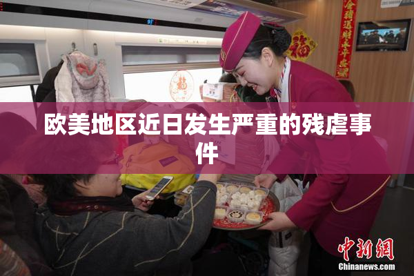 欧美地区近日发生严重的残虐事件