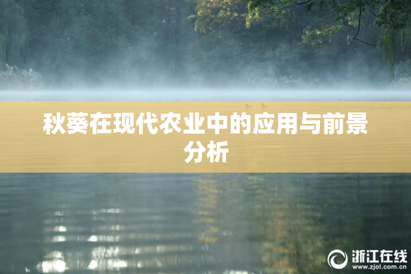 秋葵在现代农业中的应用与前景分析