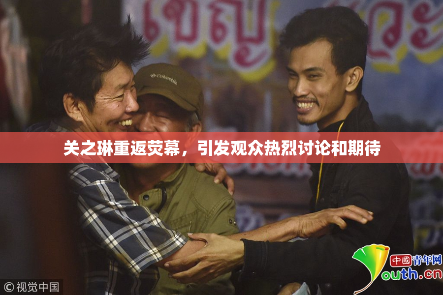 关之琳重返荧幕，引发观众热烈讨论和期待