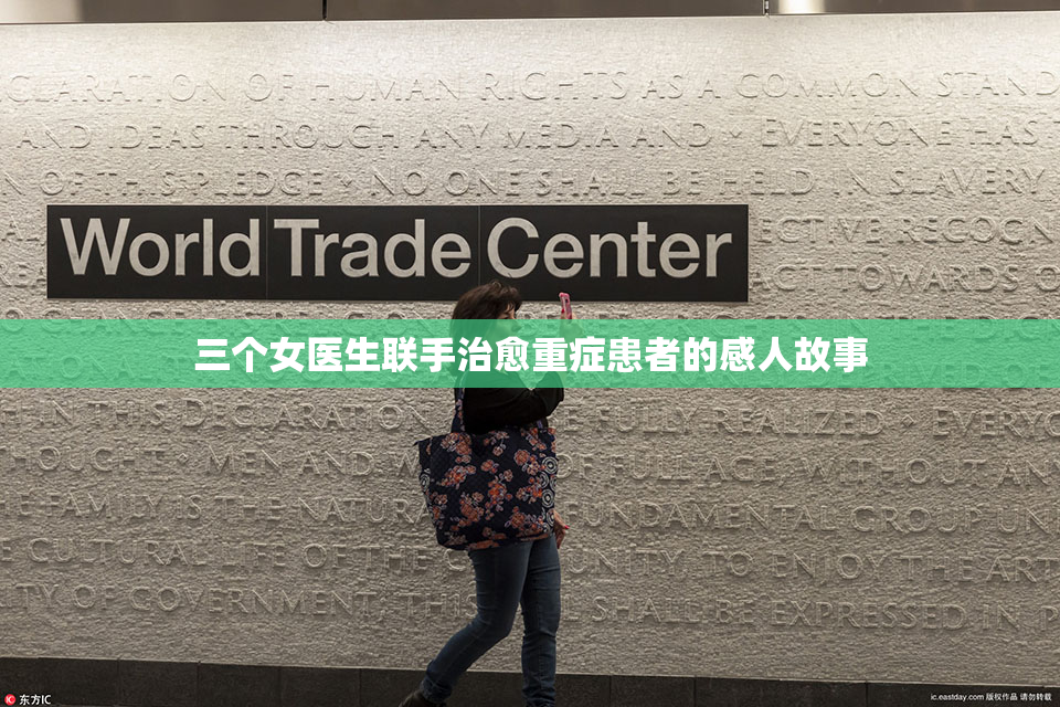 三个女医生联手治愈重症患者的感人故事