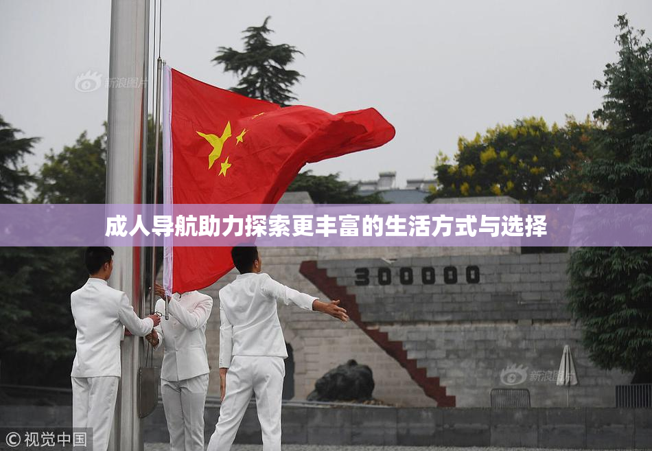 成人导航助力探索更丰富的生活方式与选择