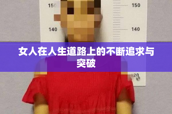 女人在人生道路上的不断追求与突破
