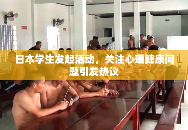 日本学生发起活动，关注心理健康问题引发热议