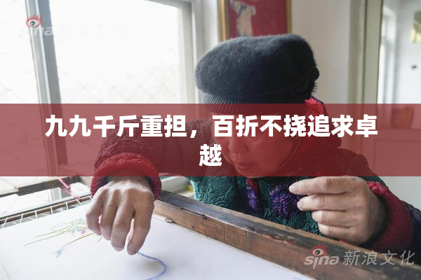 九九千斤重担，百折不挠追求卓越