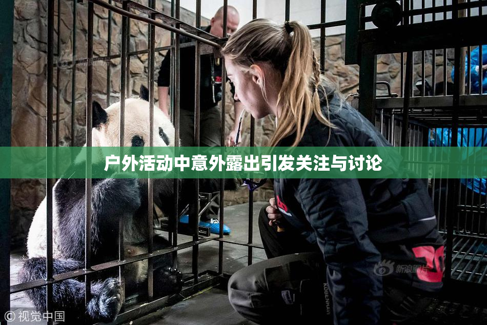 户外活动中意外露出引发关注与讨论