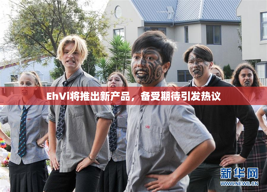 EhVi将推出新产品，备受期待引发热议