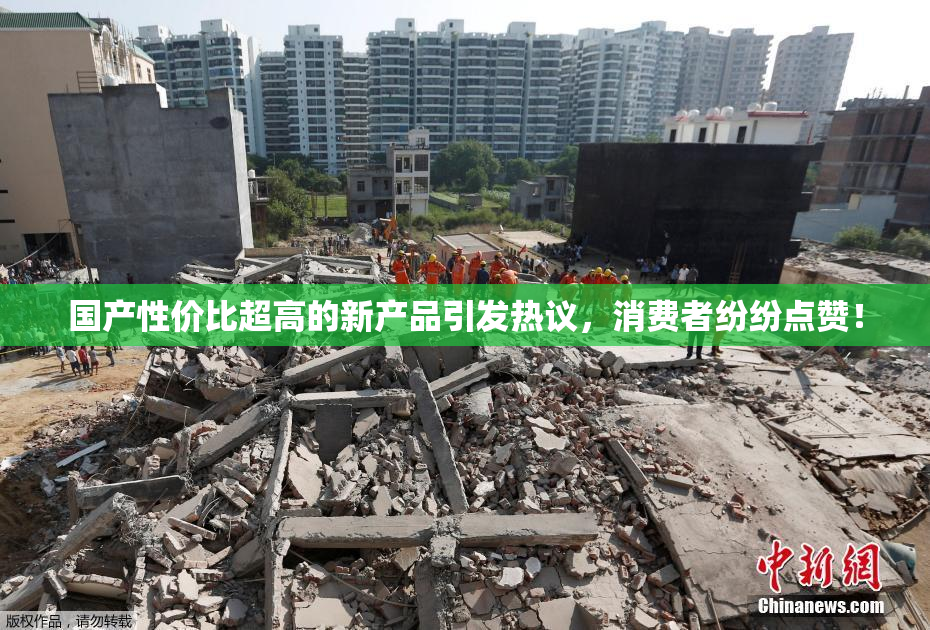 国产性价比超高的新产品引发热议，消费者纷纷点赞！
