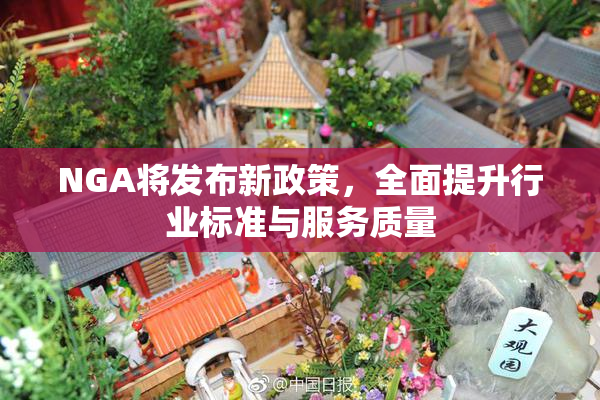 NGA将发布新政策，全面提升行业标准与服务质量