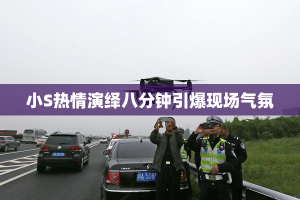 小S热情演绎八分钟引爆现场气氛