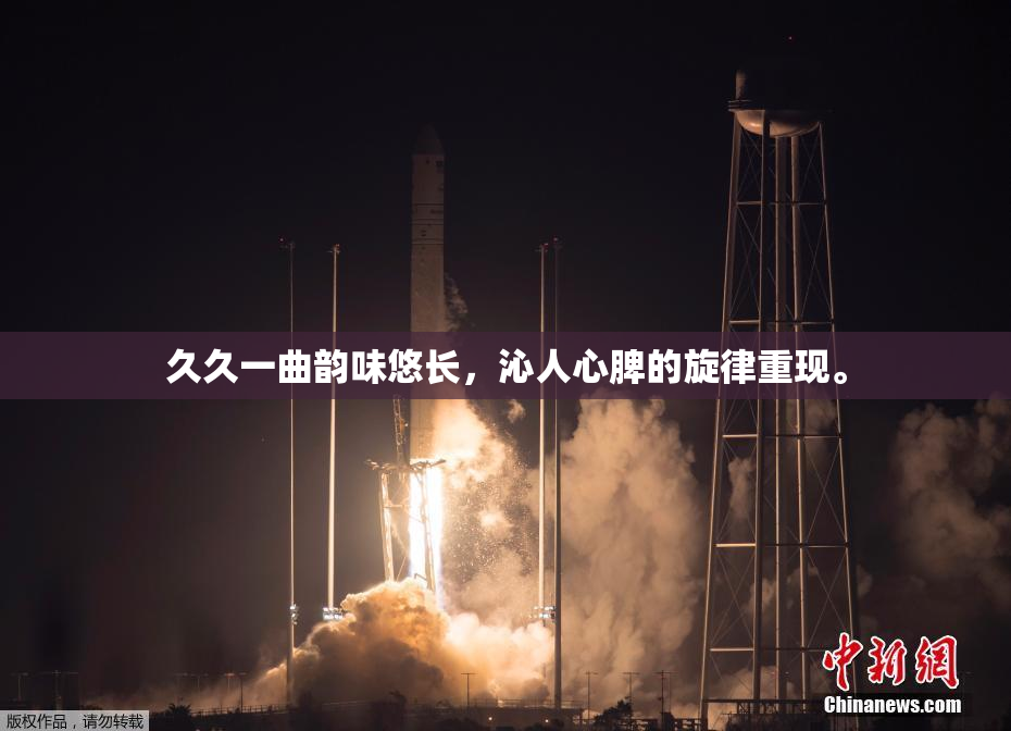 久久一曲韵味悠长，沁人心脾的旋律重现。
