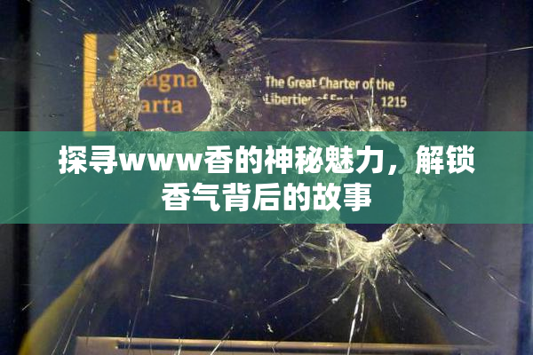 探寻www香的神秘魅力，解锁香气背后的故事
