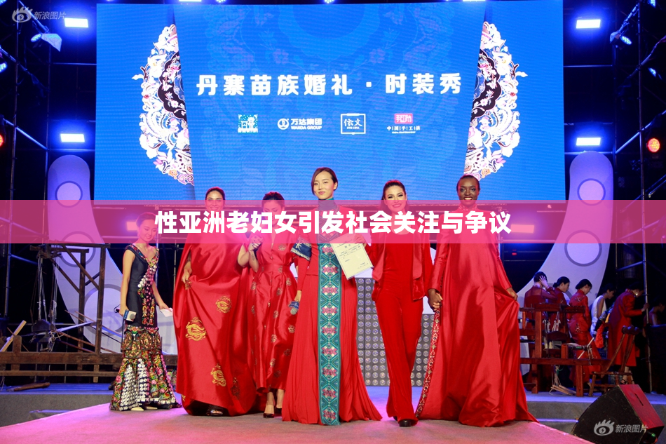 性亚洲老妇女引发社会关注与争议