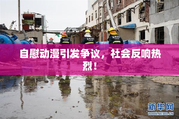 自慰动漫引发争议，社会反响热烈！