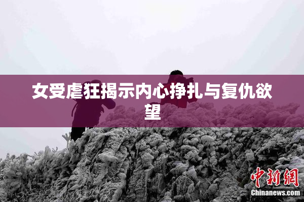 女受虐狂揭示内心挣扎与复仇欲望