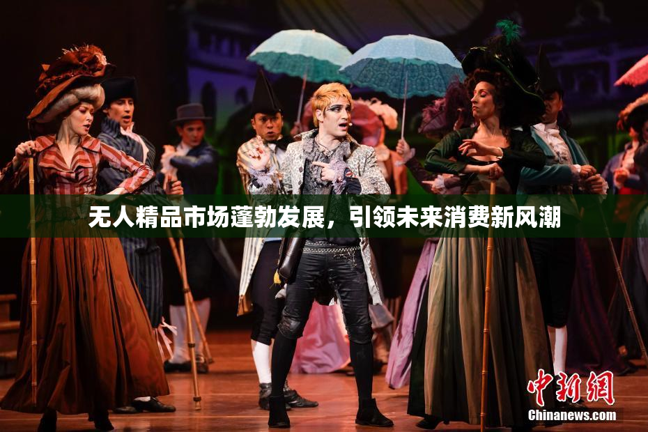 无人精品市场蓬勃发展，引领未来消费新风潮