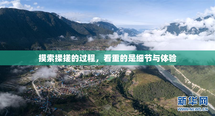 摸索揉搓的过程，看重的是细节与体验