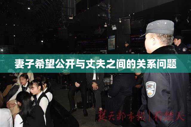 妻子希望公开与丈夫之间的关系问题